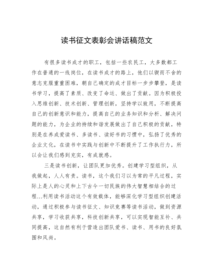 读书征文表彰会讲话稿范文