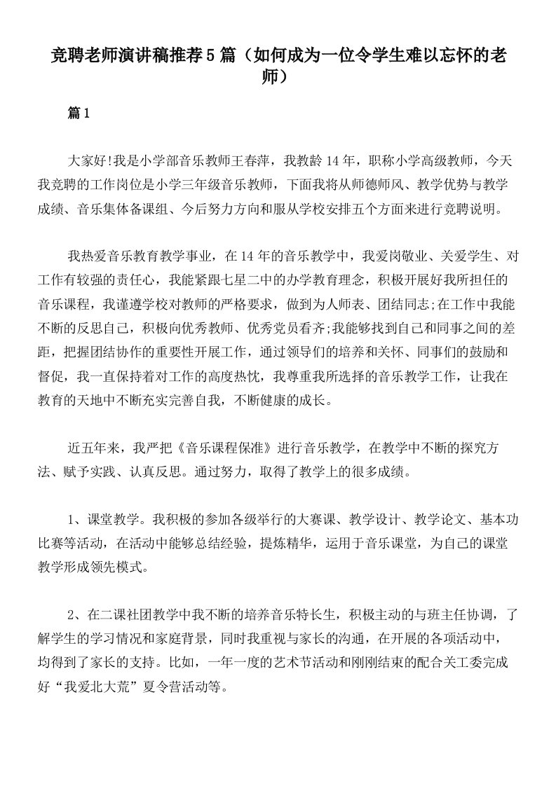 竞聘老师演讲稿推荐5篇（如何成为一位令学生难以忘怀的老师）