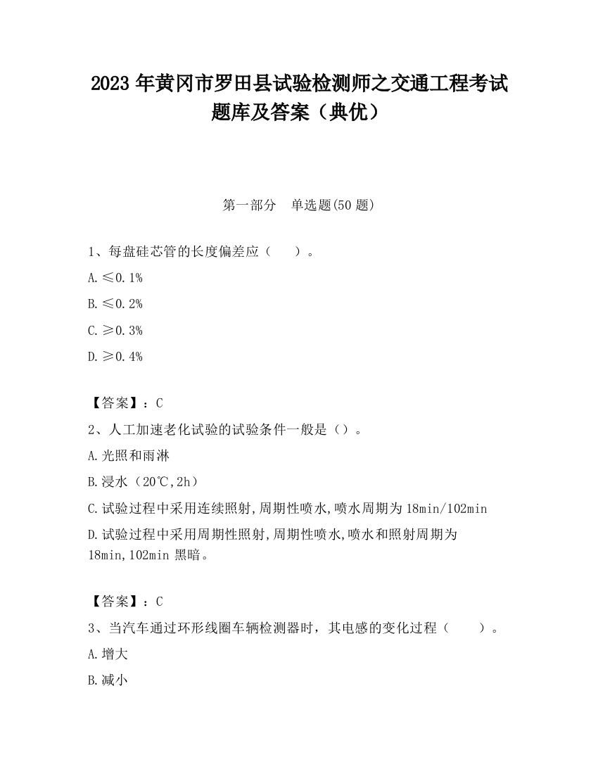 2023年黄冈市罗田县试验检测师之交通工程考试题库及答案（典优）