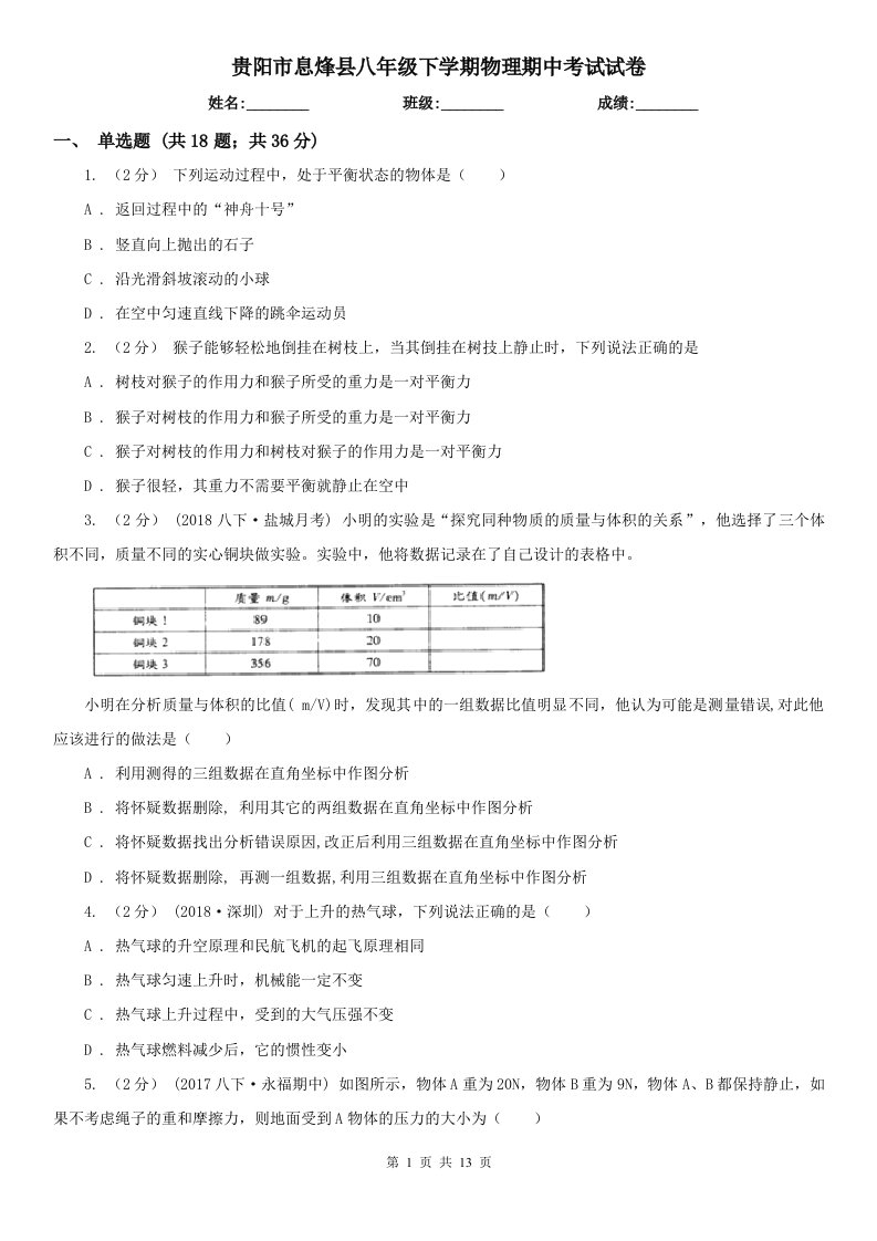 贵阳市息烽县八年级下学期物理期中考试试卷