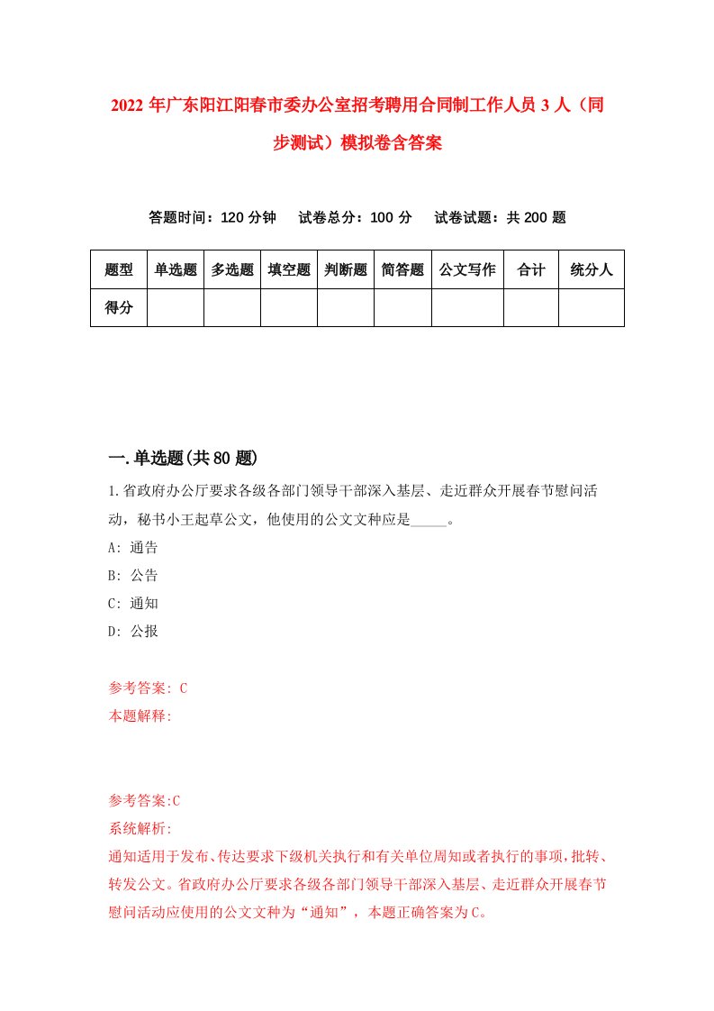 2022年广东阳江阳春市委办公室招考聘用合同制工作人员3人同步测试模拟卷含答案8