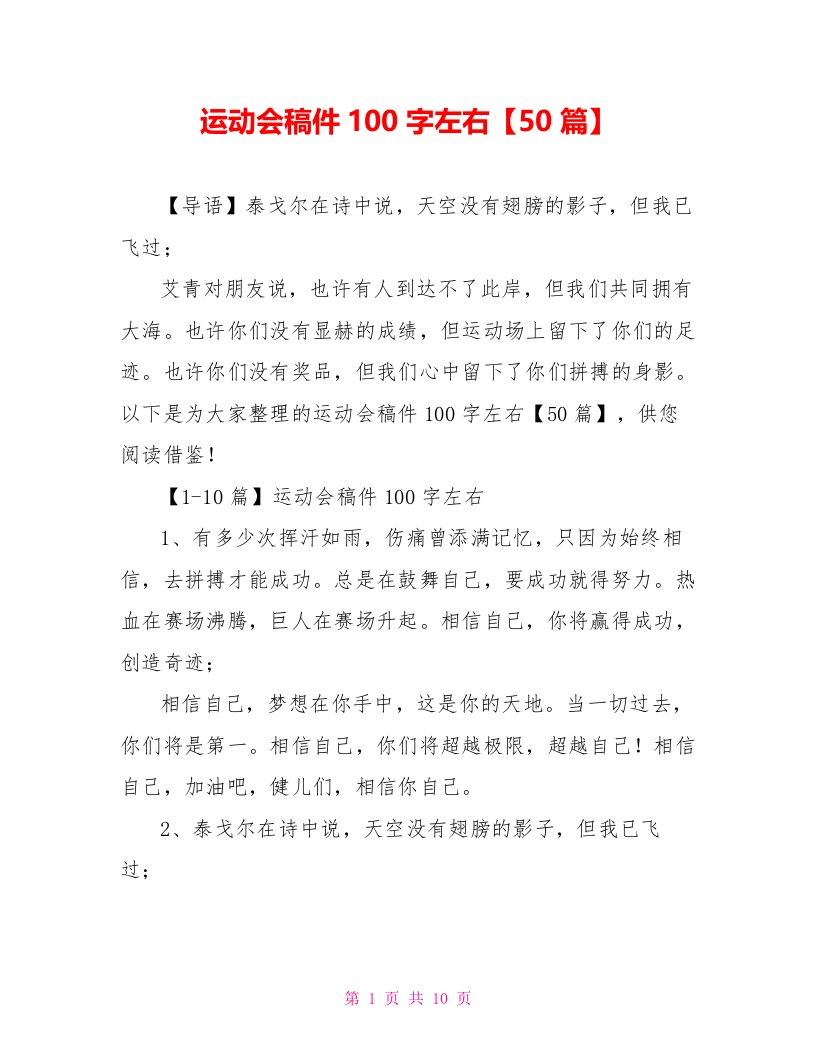 运动会稿件100字左右【50篇】