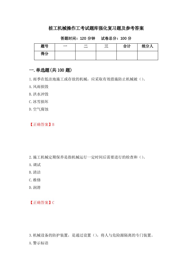 桩工机械操作工考试题库强化复习题及参考答案第35卷