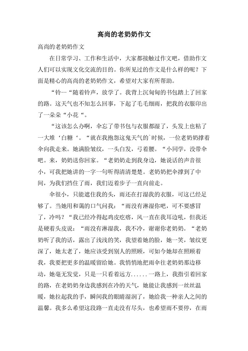 高尚的老奶奶作文