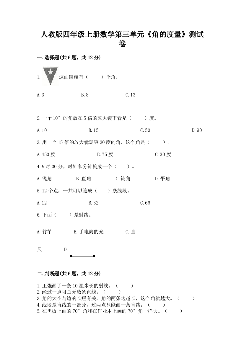 人教版四年级上册数学第三单元《角的度量》测试卷精品附答案