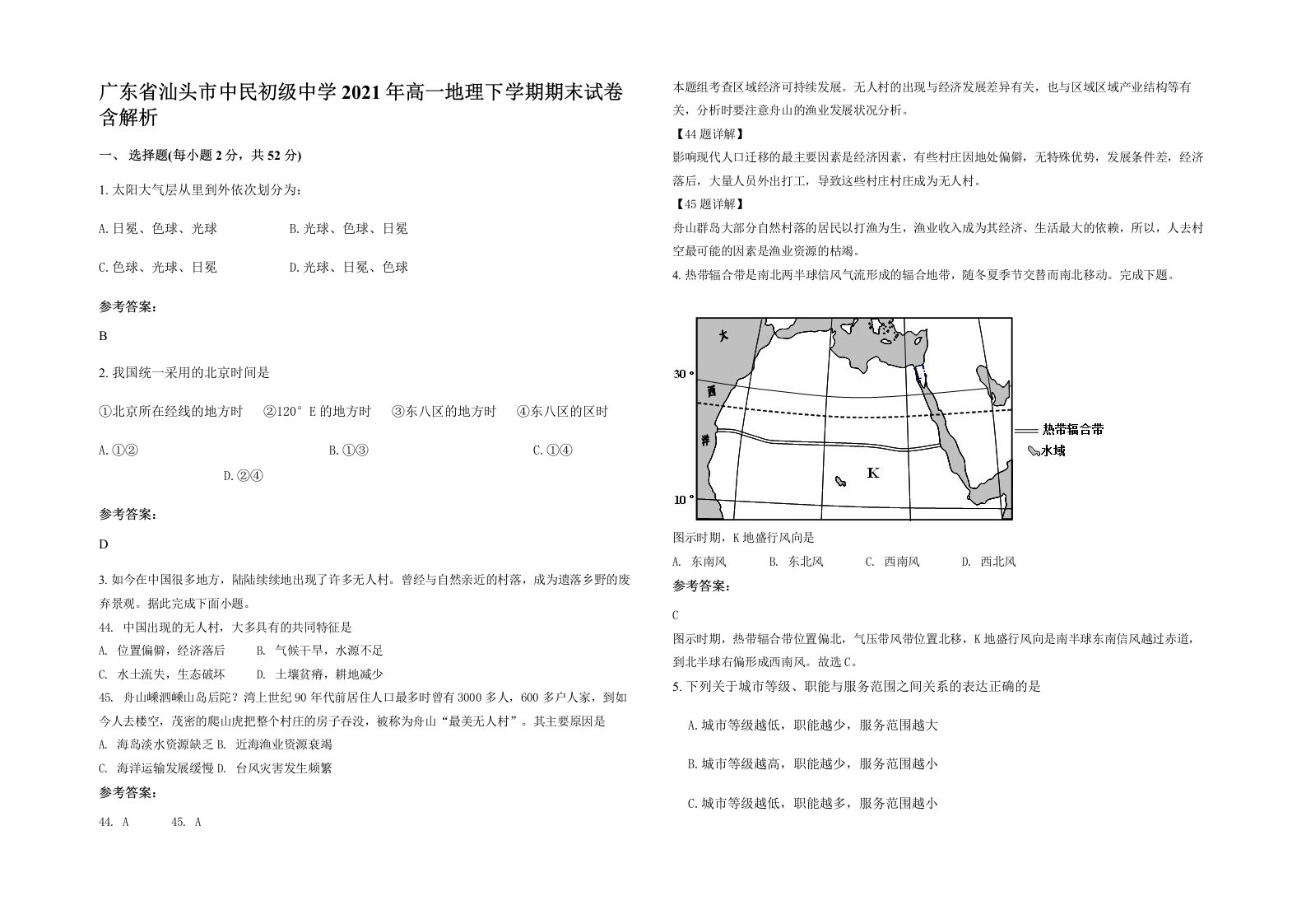 广东省汕头市中民初级中学2021年高一地理下学期期末试卷含解析