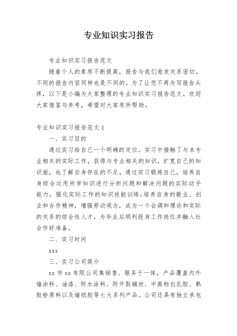 专业知识实习报告