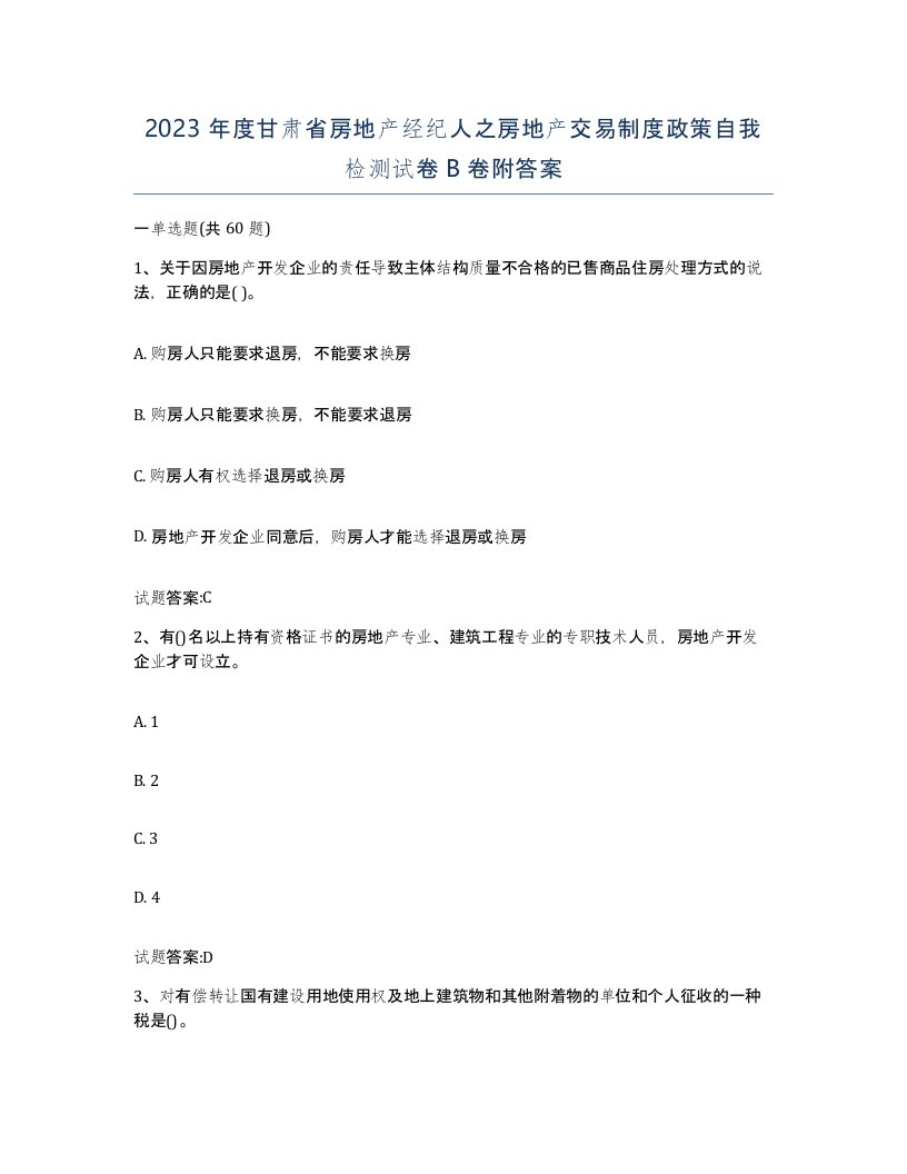 2023年度甘肃省房地产经纪人之房地产交易制度政策自我检测试卷B卷附答案