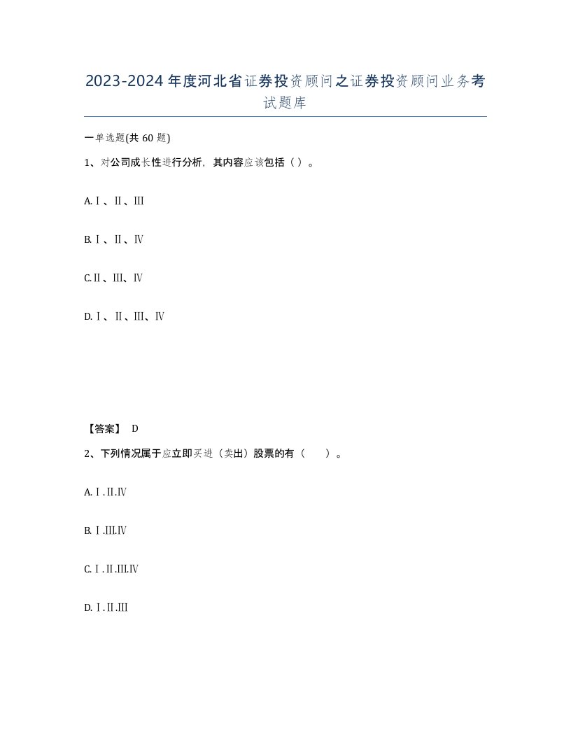 2023-2024年度河北省证券投资顾问之证券投资顾问业务考试题库