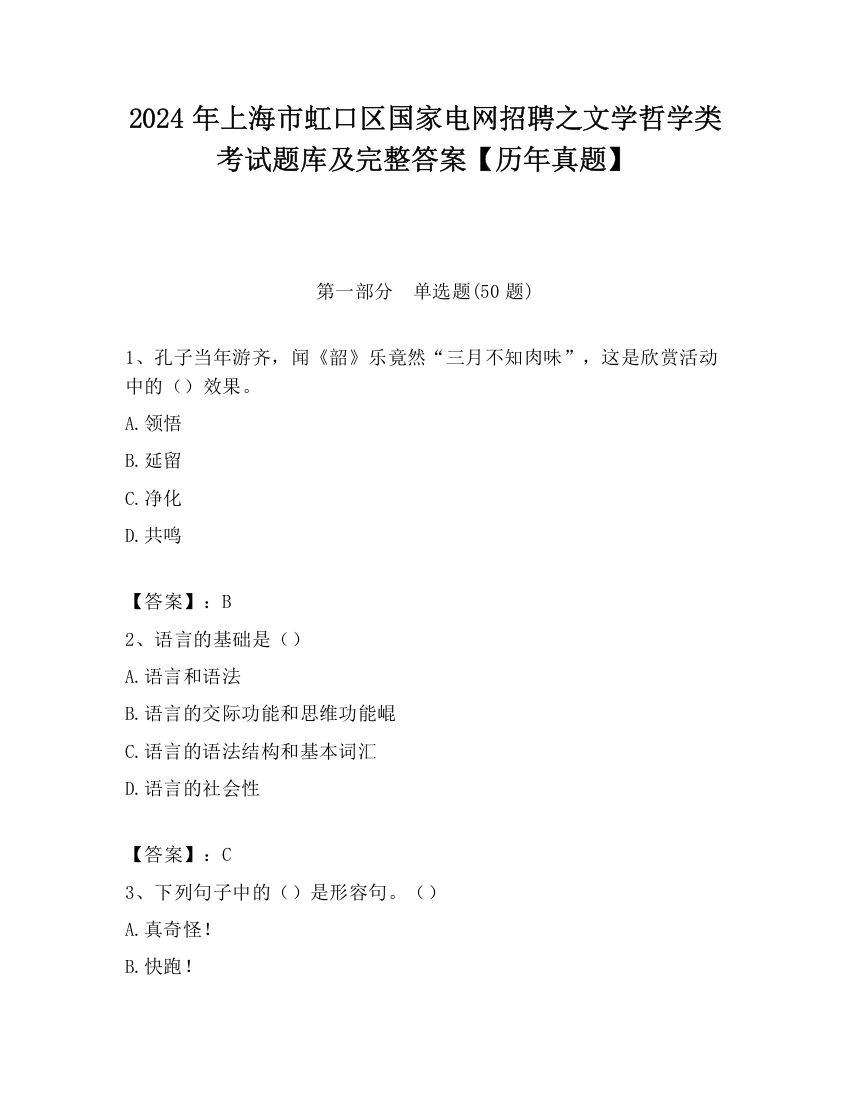 2024年上海市虹口区国家电网招聘之文学哲学类考试题库及完整答案【历年真题】