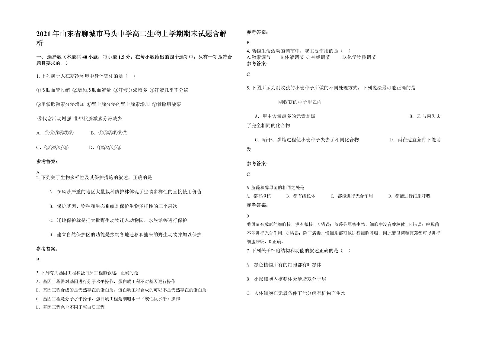 2021年山东省聊城市马头中学高二生物上学期期末试题含解析