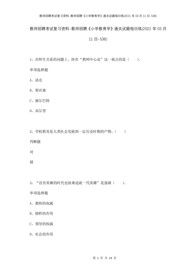 教师招聘考试复习资料-教师招聘小学教育学通关试题每日练2021年03月11日-538