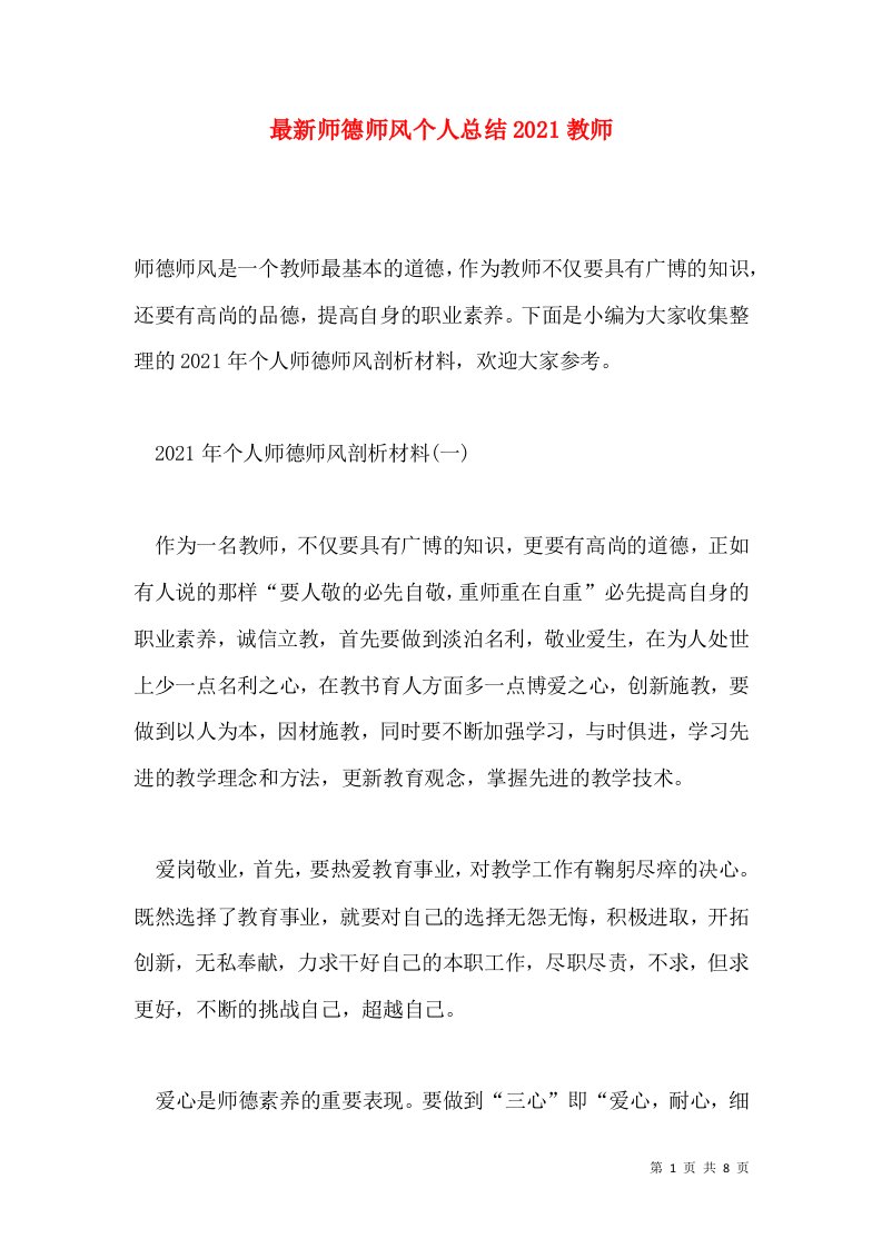 最新师德师风个人总结2021教师