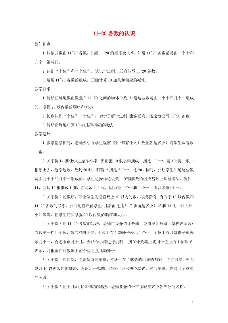 一年级数学上册611_20各数的认识单元概述和课时安排新人教版