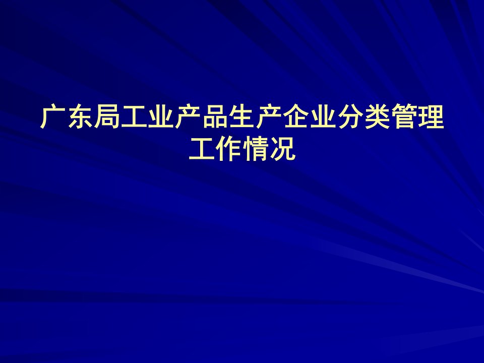 广东局工业产品生产企业分类管理工作情况