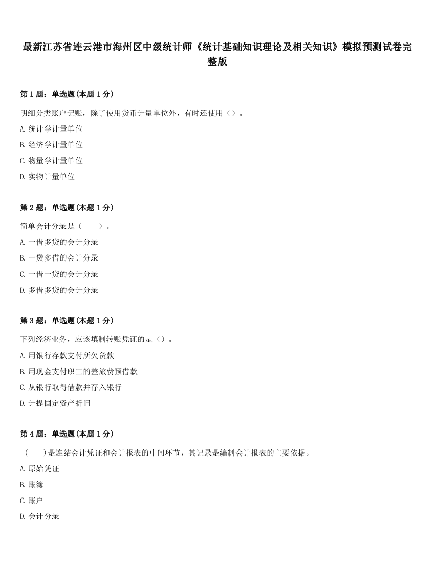 最新江苏省连云港市海州区中级统计师《统计基础知识理论及相关知识》模拟预测试卷完整版