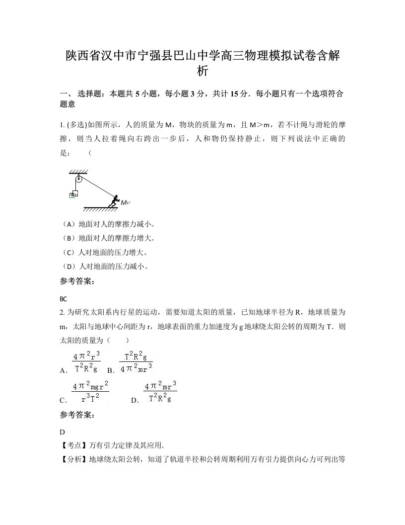 陕西省汉中市宁强县巴山中学高三物理模拟试卷含解析