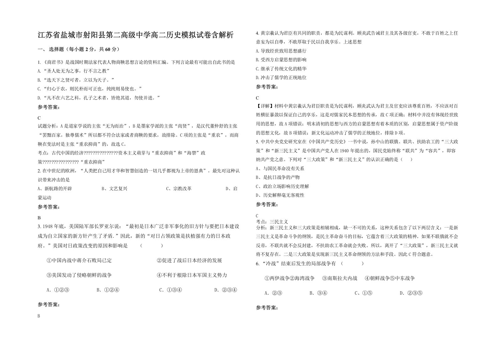 江苏省盐城市射阳县第二高级中学高二历史模拟试卷含解析