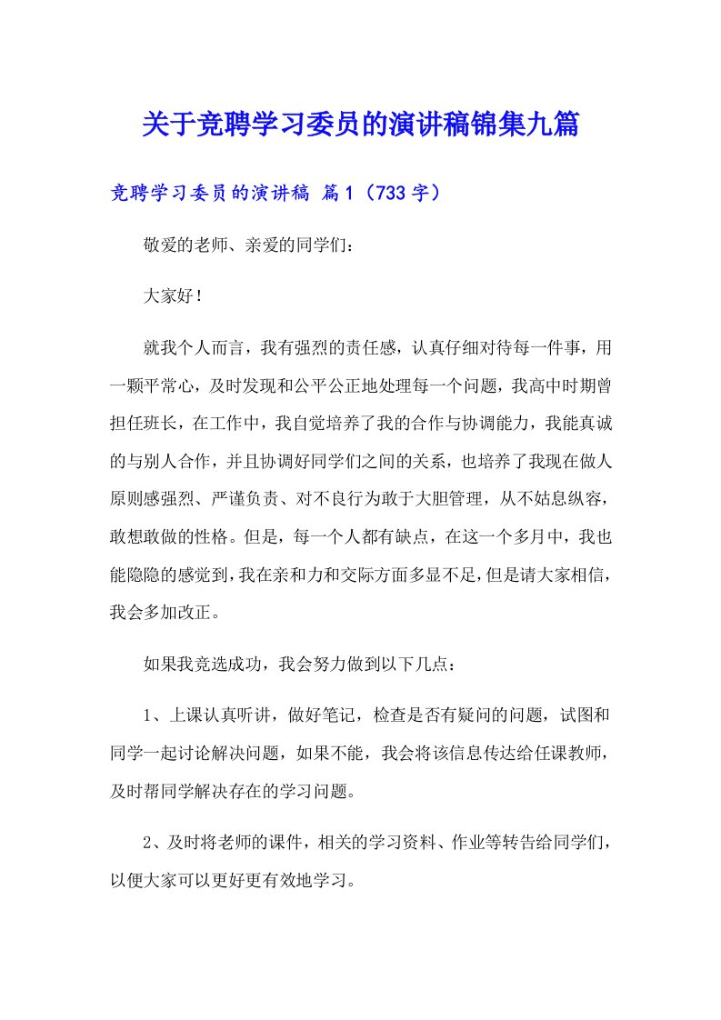 关于竞聘学习委员的演讲稿锦集九篇