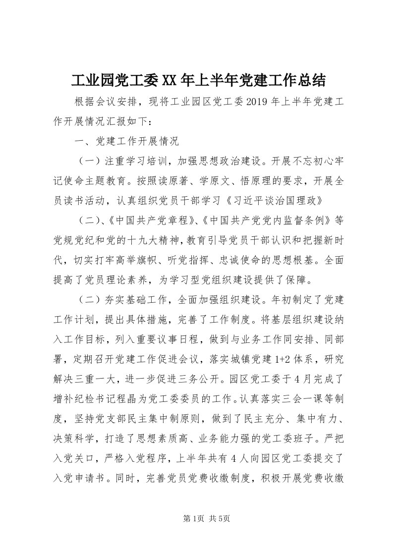 工业园党工委某年上半年党建工作总结