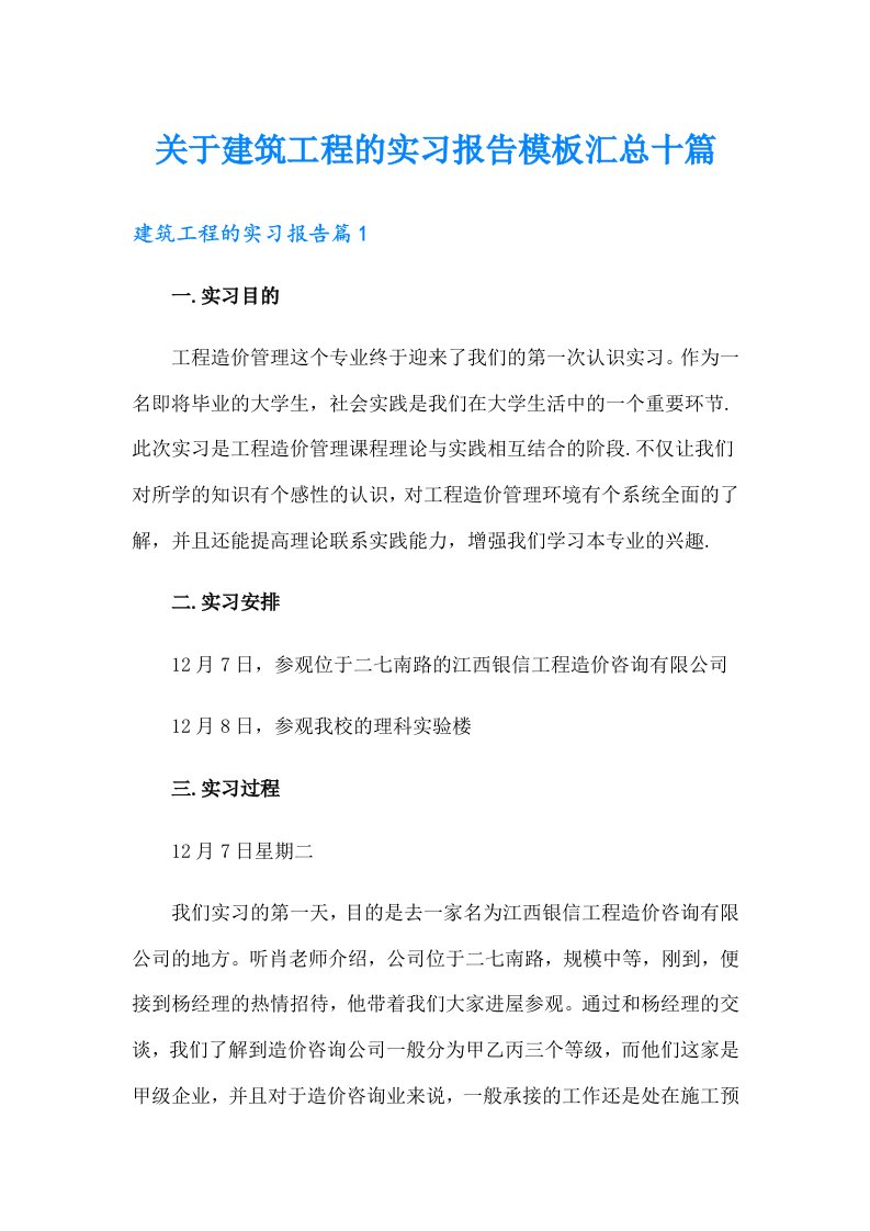 关于建筑工程的实习报告模板汇总十篇