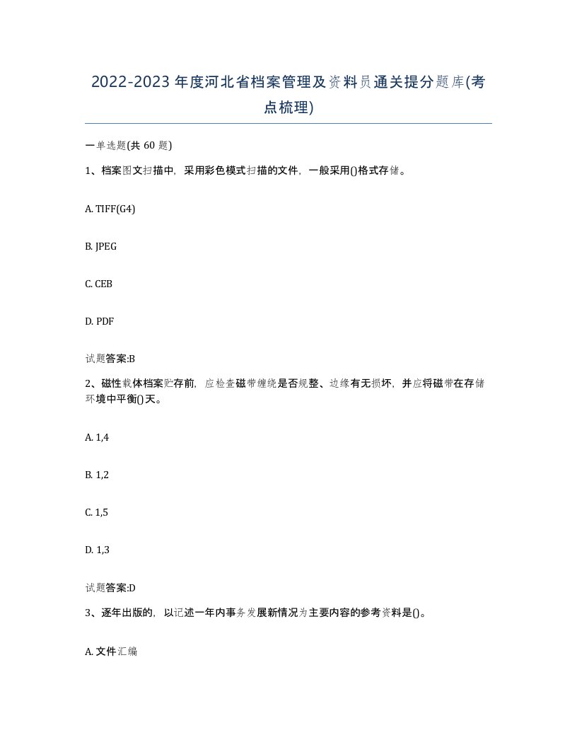 2022-2023年度河北省档案管理及资料员通关提分题库考点梳理