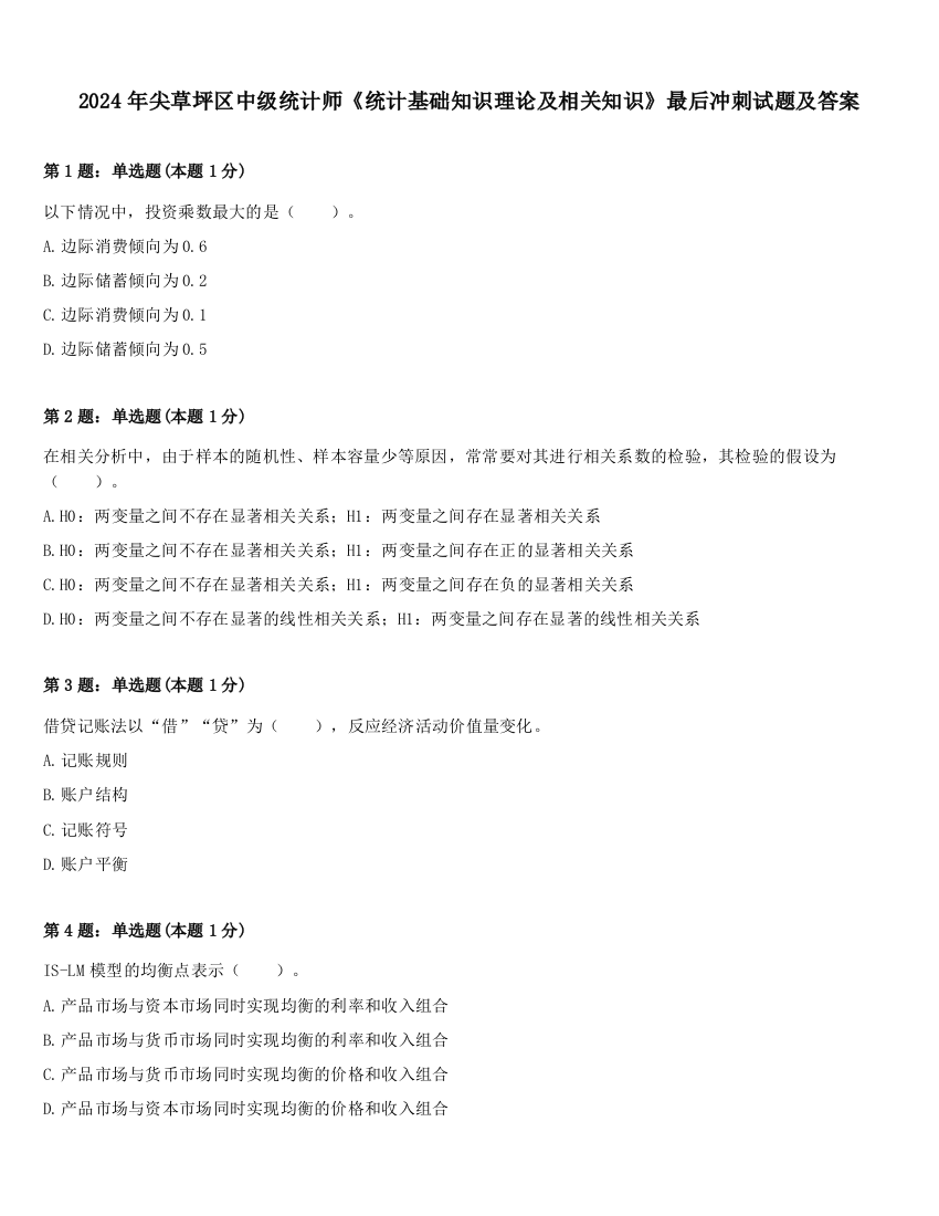 2024年尖草坪区中级统计师《统计基础知识理论及相关知识》最后冲刺试题及答案