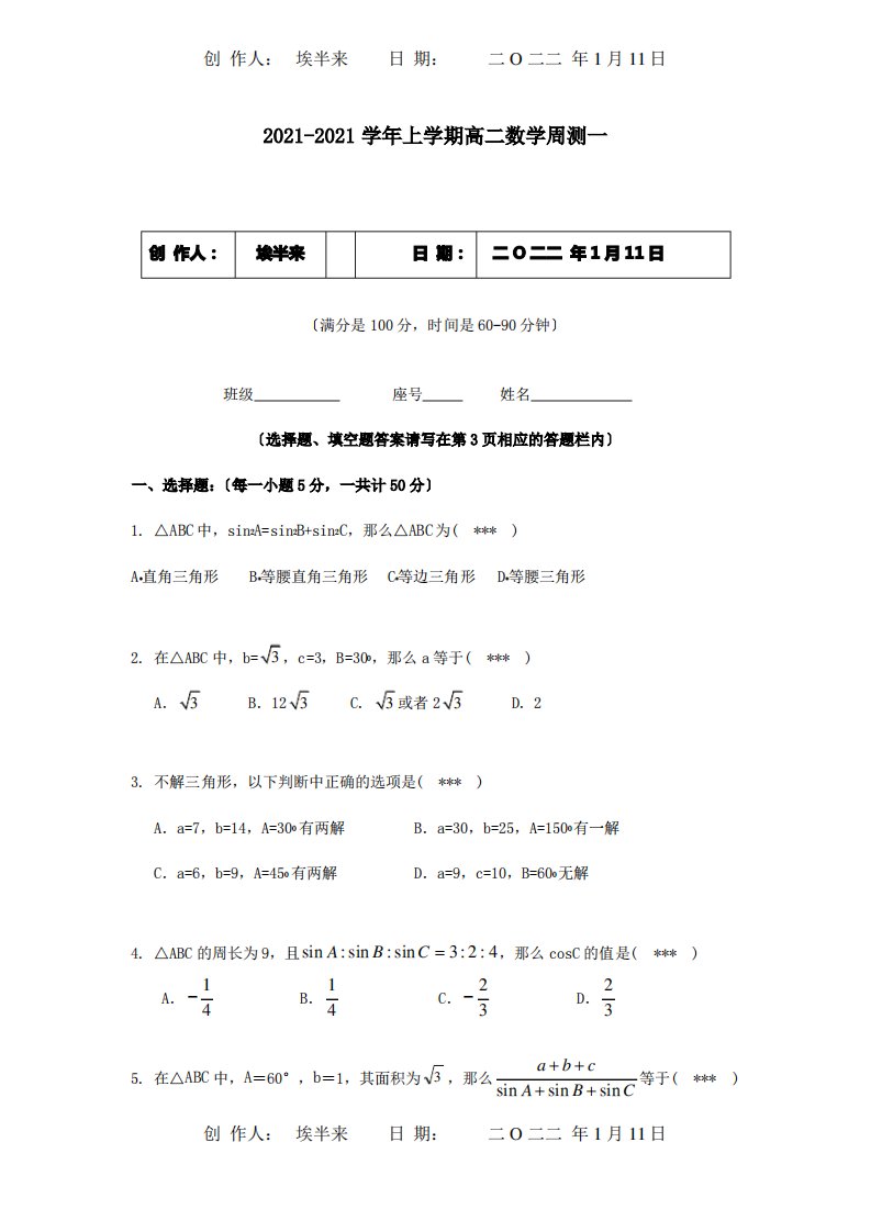 上学期高二数学周测1