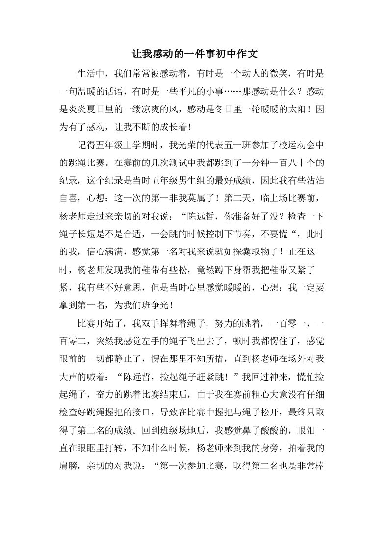 让我感动的一件事初中作文