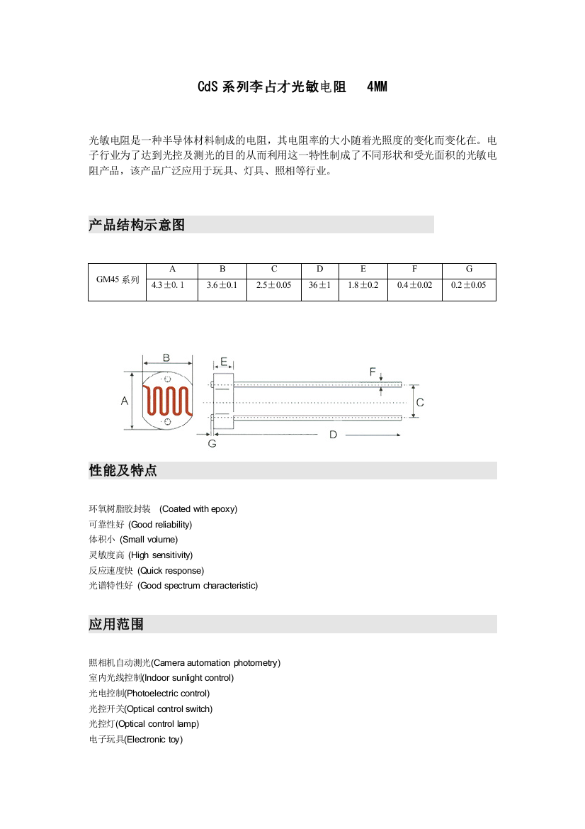 李占才光敏电阻4mmCdS规格书