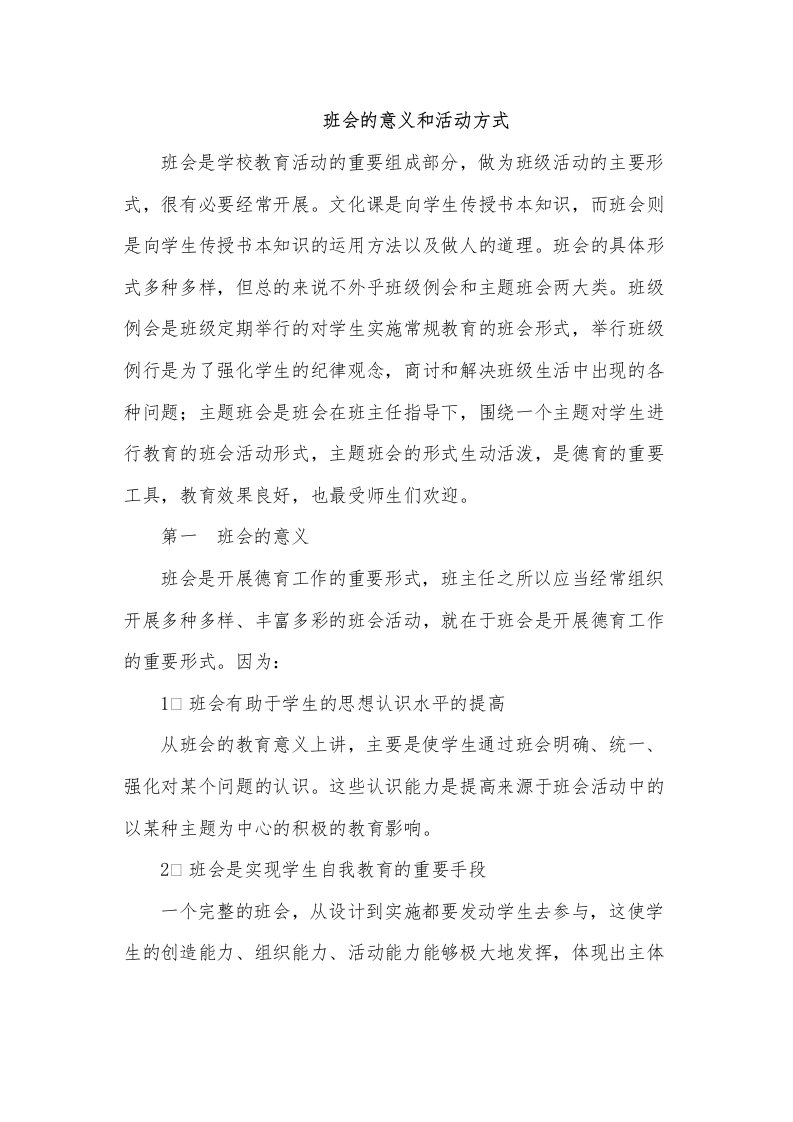 班会的意义和活动方式