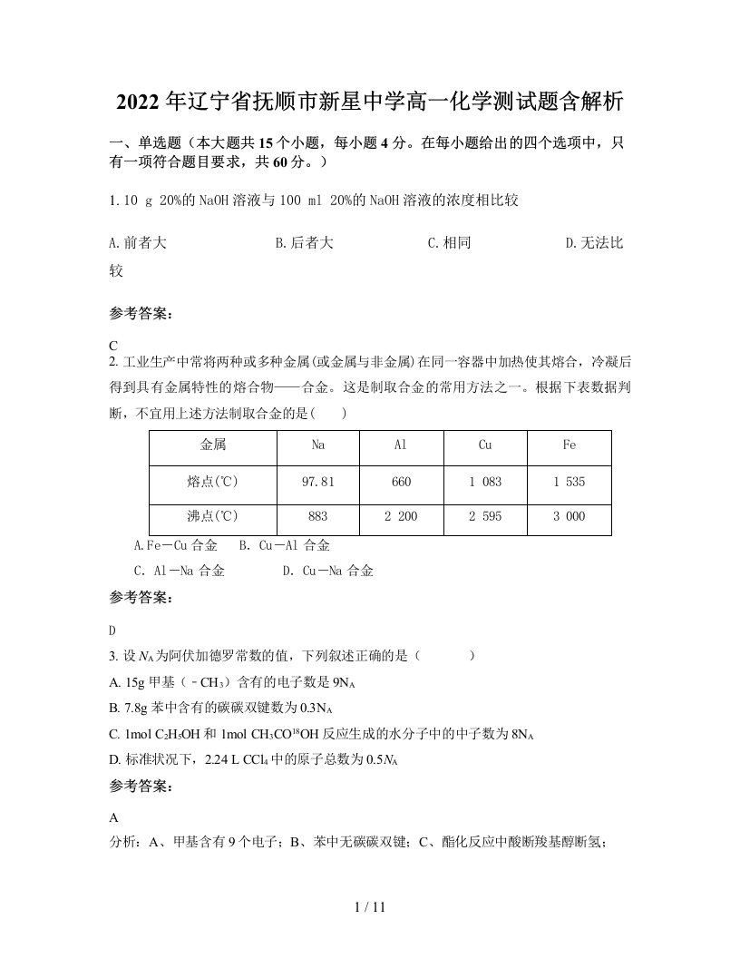 2022年辽宁省抚顺市新星中学高一化学测试题含解析