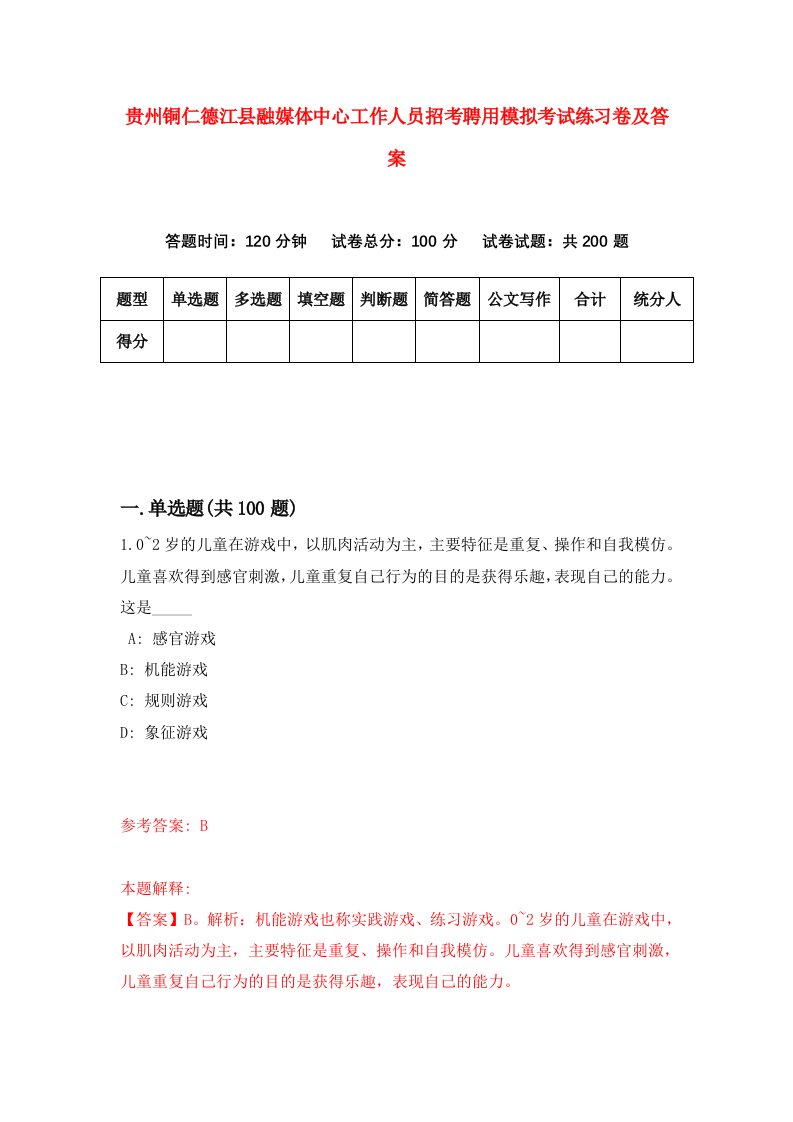 贵州铜仁德江县融媒体中心工作人员招考聘用模拟考试练习卷及答案第2卷