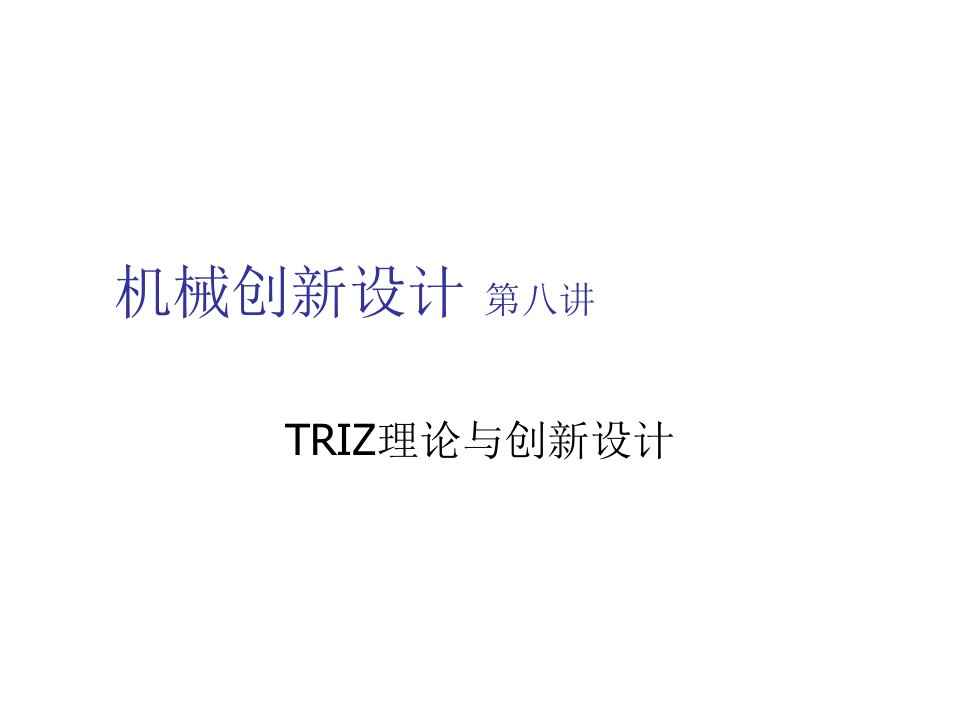 创新管理-TRIZ理论与创新设计2