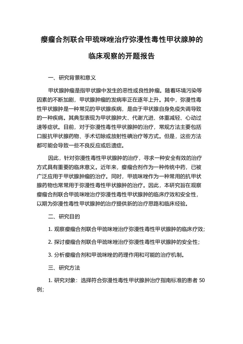 瘿瘤合剂联合甲巯咪唑治疗弥漫性毒性甲状腺肿的临床观察的开题报告