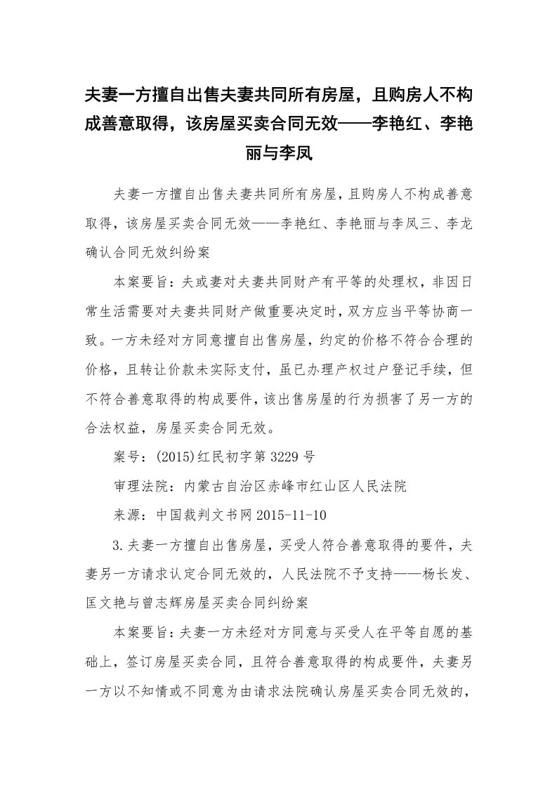 夫妻一方擅自出售夫妻共同所有房屋，且购房人不构成善意取得，该房屋买卖合同无效——李艳红、李艳丽与李凤