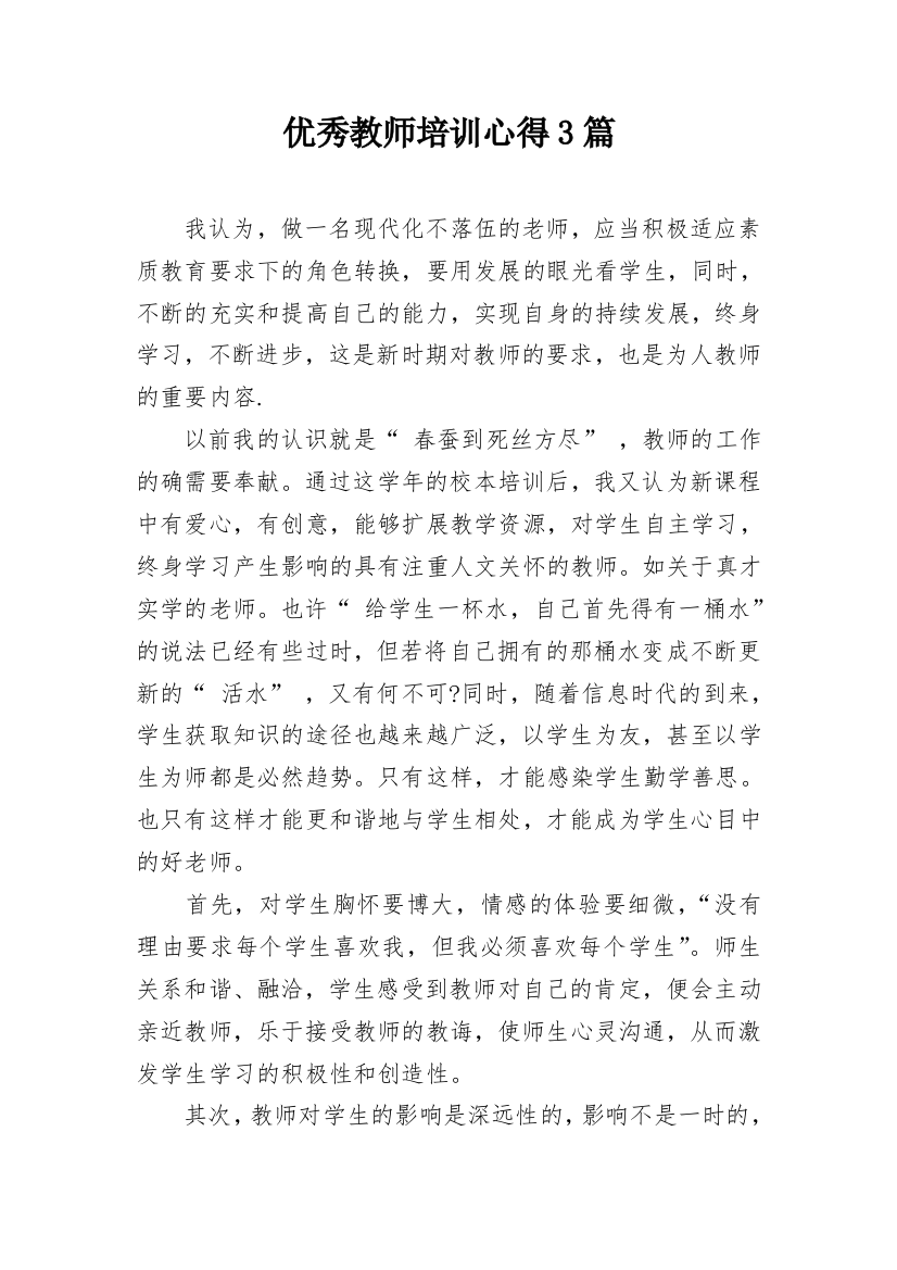 优秀教师培训心得3篇