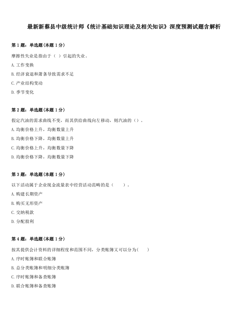 最新新蔡县中级统计师《统计基础知识理论及相关知识》深度预测试题含解析