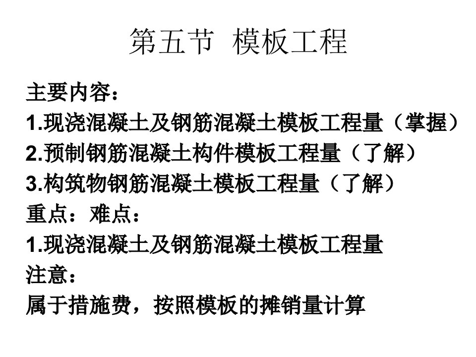 教学资料ppt电子教案课件一般土建工程量模板工程