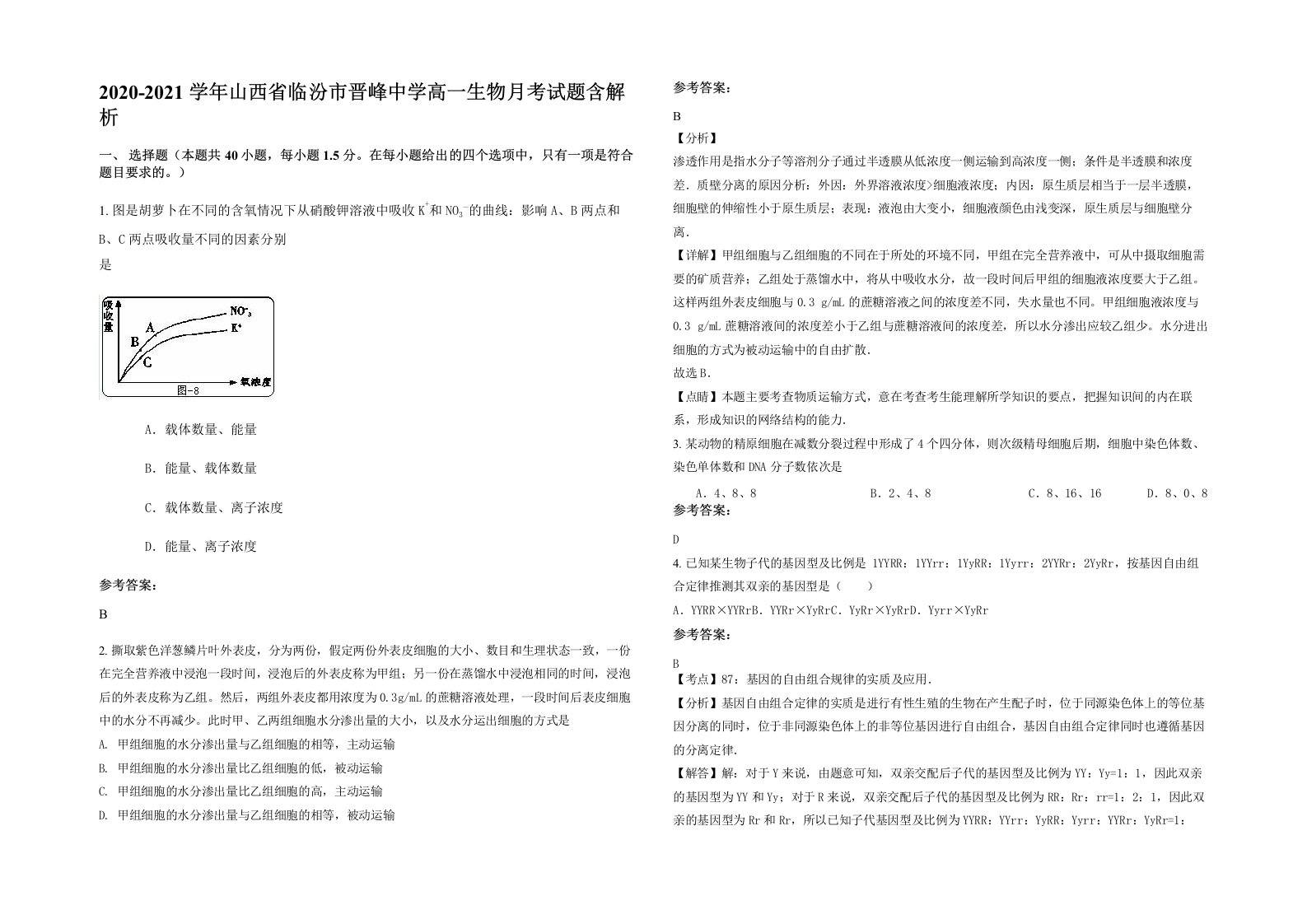 2020-2021学年山西省临汾市晋峰中学高一生物月考试题含解析