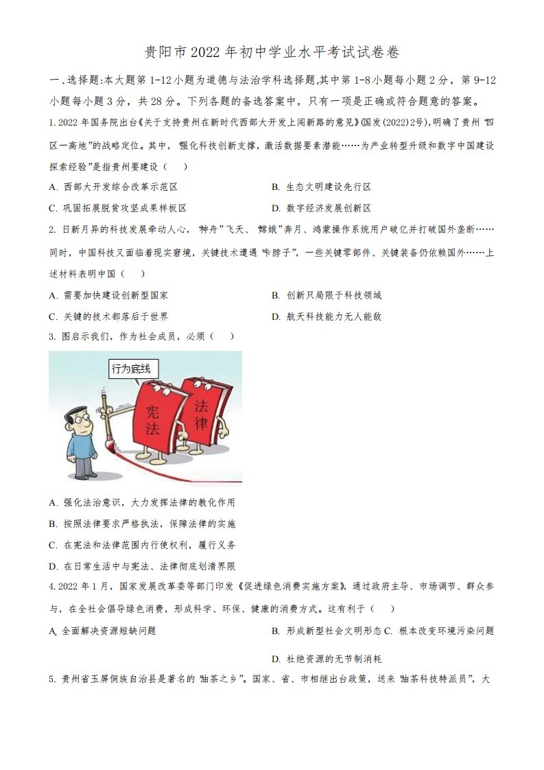 2022年贵州省贵阳市(初三学业水平考试)中考道德与法治真题试卷含详解