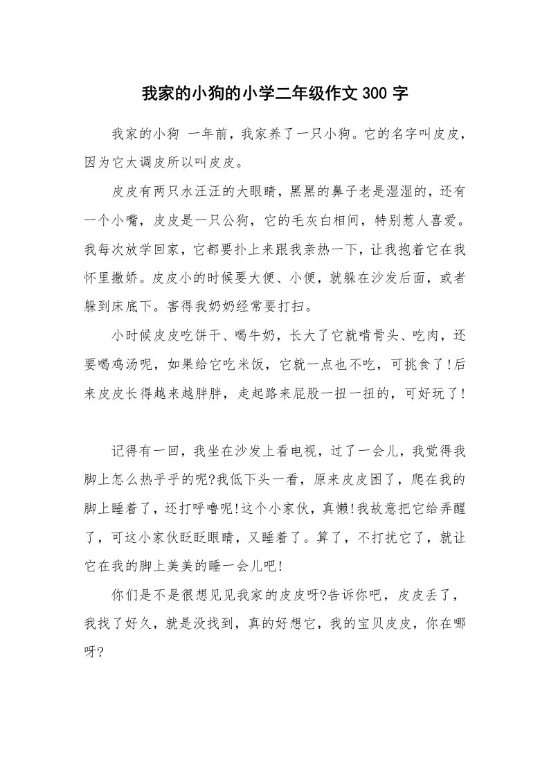 我家的小狗的小学二年级作文300字