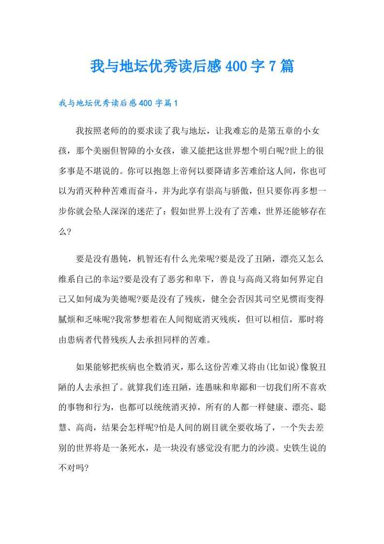 我与地坛优秀读后感400字7篇