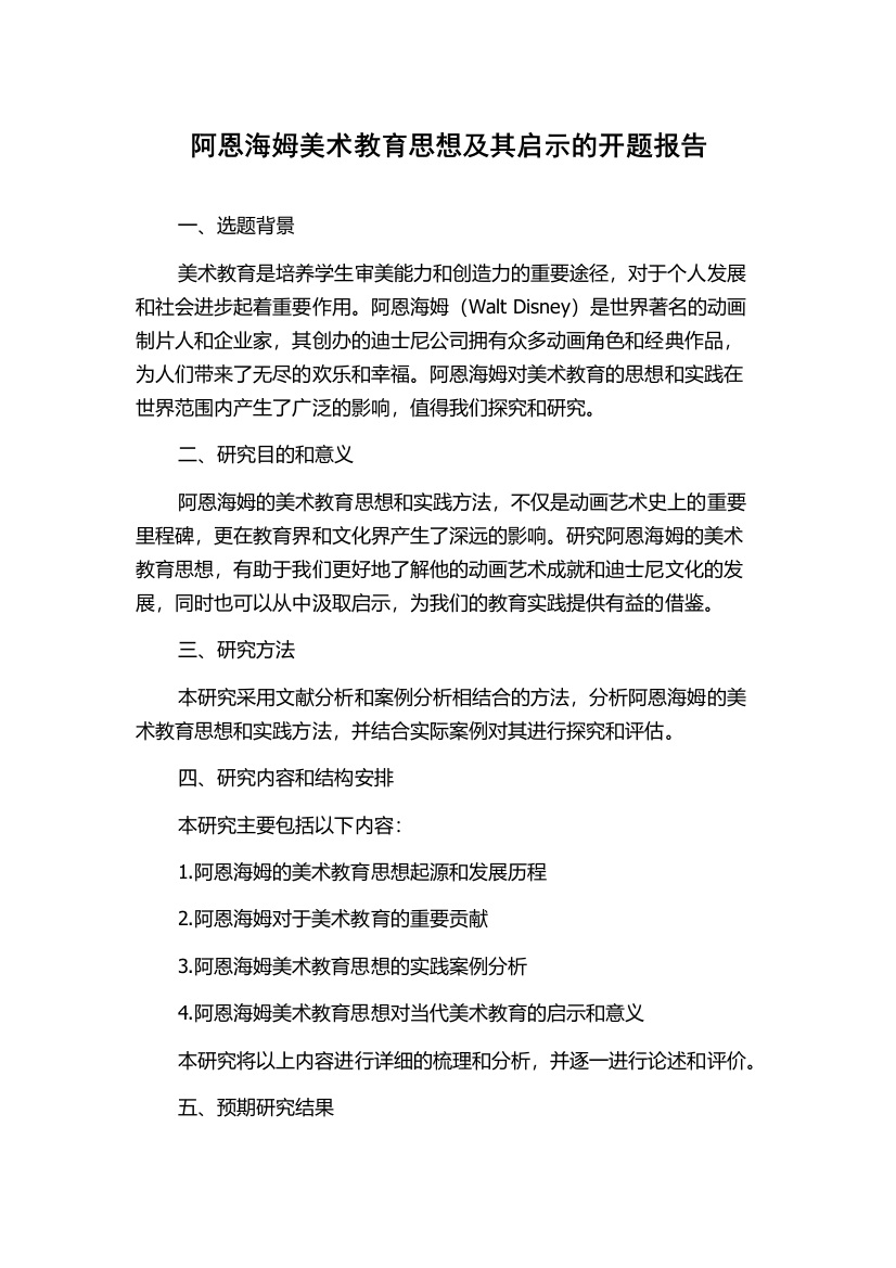 阿恩海姆美术教育思想及其启示的开题报告