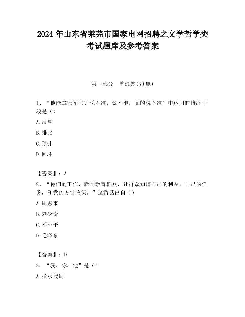 2024年山东省莱芜市国家电网招聘之文学哲学类考试题库及参考答案