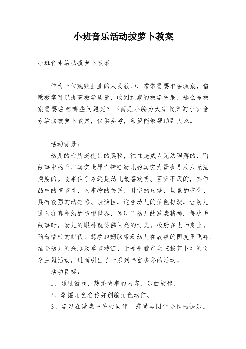 小班音乐活动拔萝卜教案