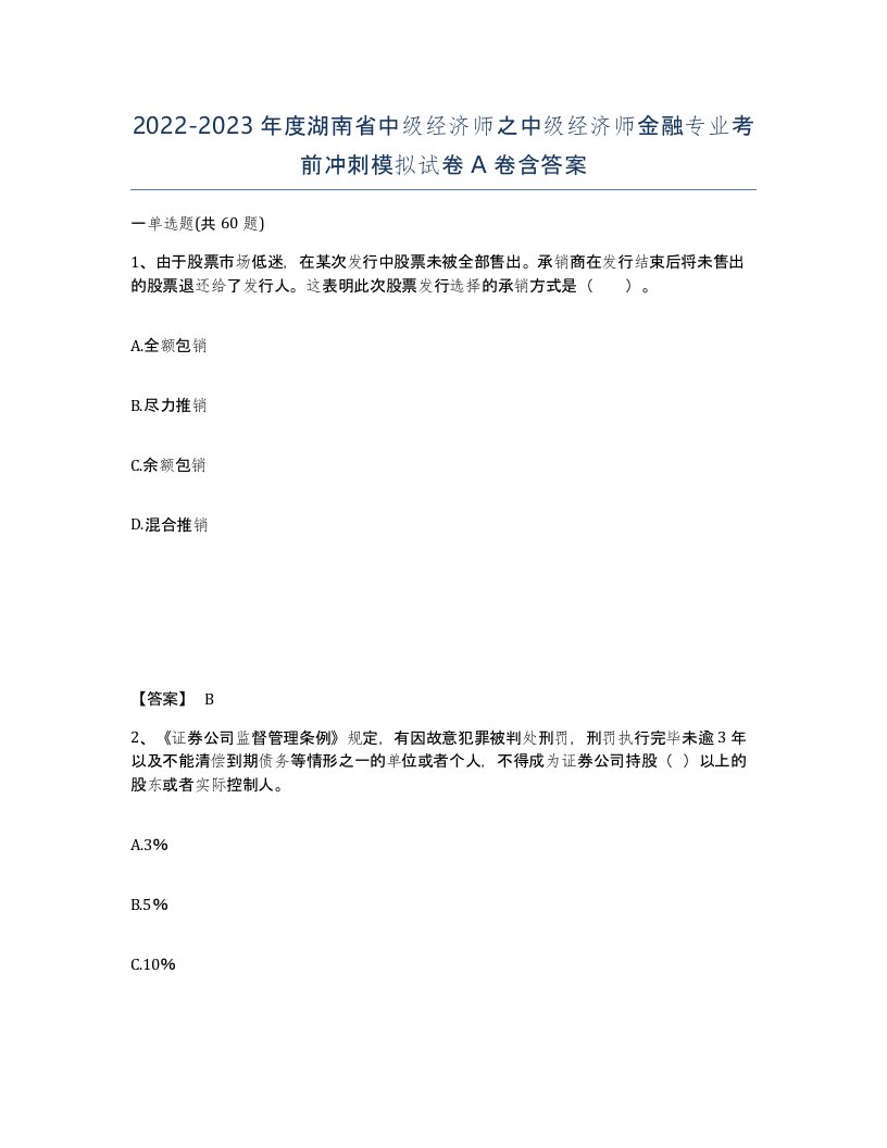 2022-2023年度湖南省中级经济师之中级经济师金融专业考前冲刺模拟试卷A卷含答案