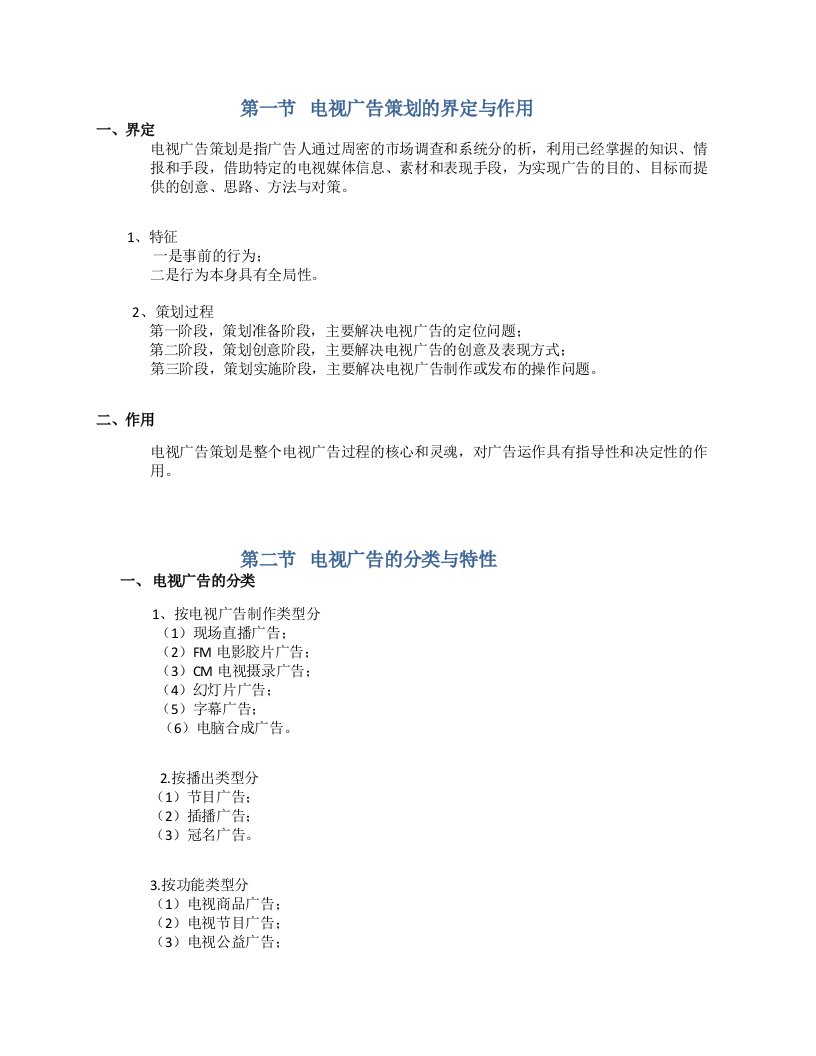 电视广告策划主要知识点