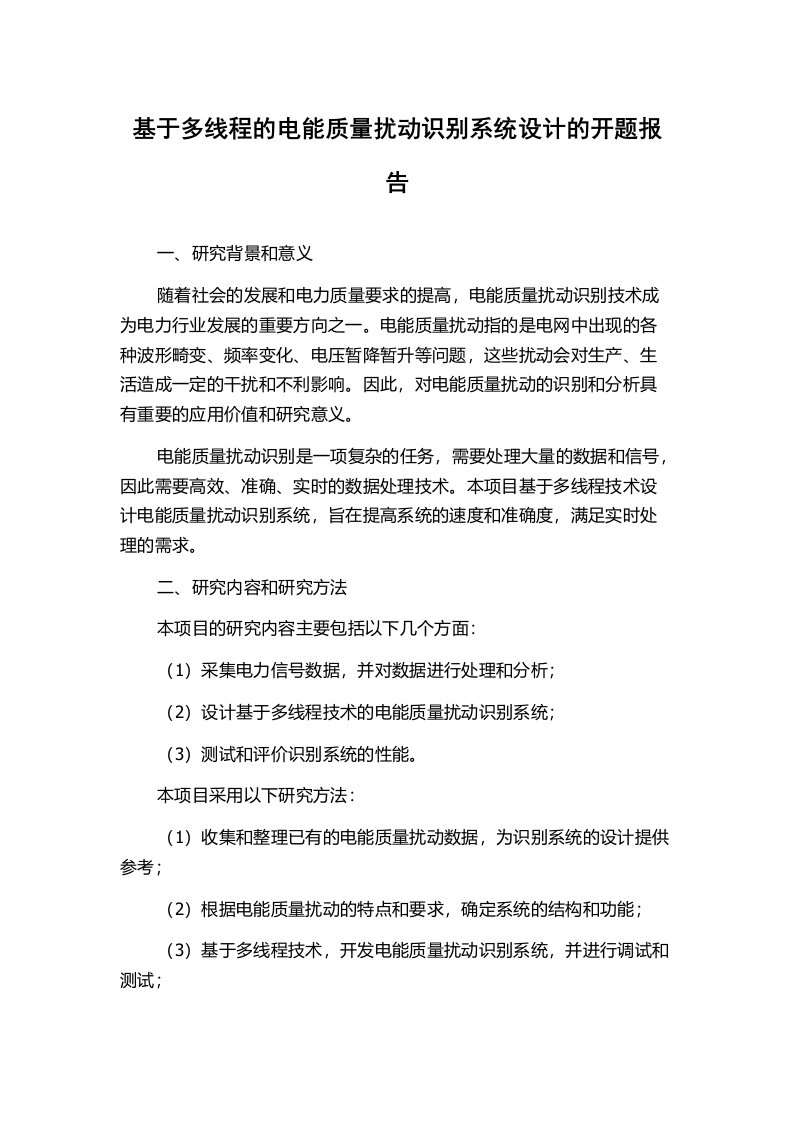 基于多线程的电能质量扰动识别系统设计的开题报告