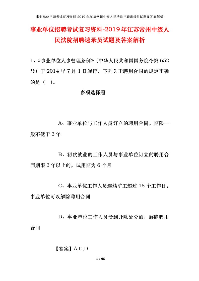 事业单位招聘考试复习资料-2019年江苏常州中级人民法院招聘速录员试题及答案解析